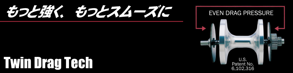 「もっと強く、もっとスムーズに」。アキュレートリールはほとんどのモデルにアキュレート（米国）特許取得済みの、TwinDrag?Techシステムを搭載しています。